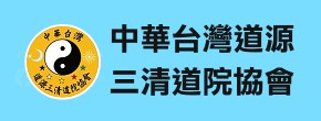 中華台灣道源三清道院協會 