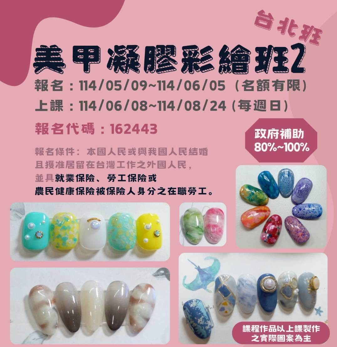 114上(台北)美甲凝膠彩繪班第02期