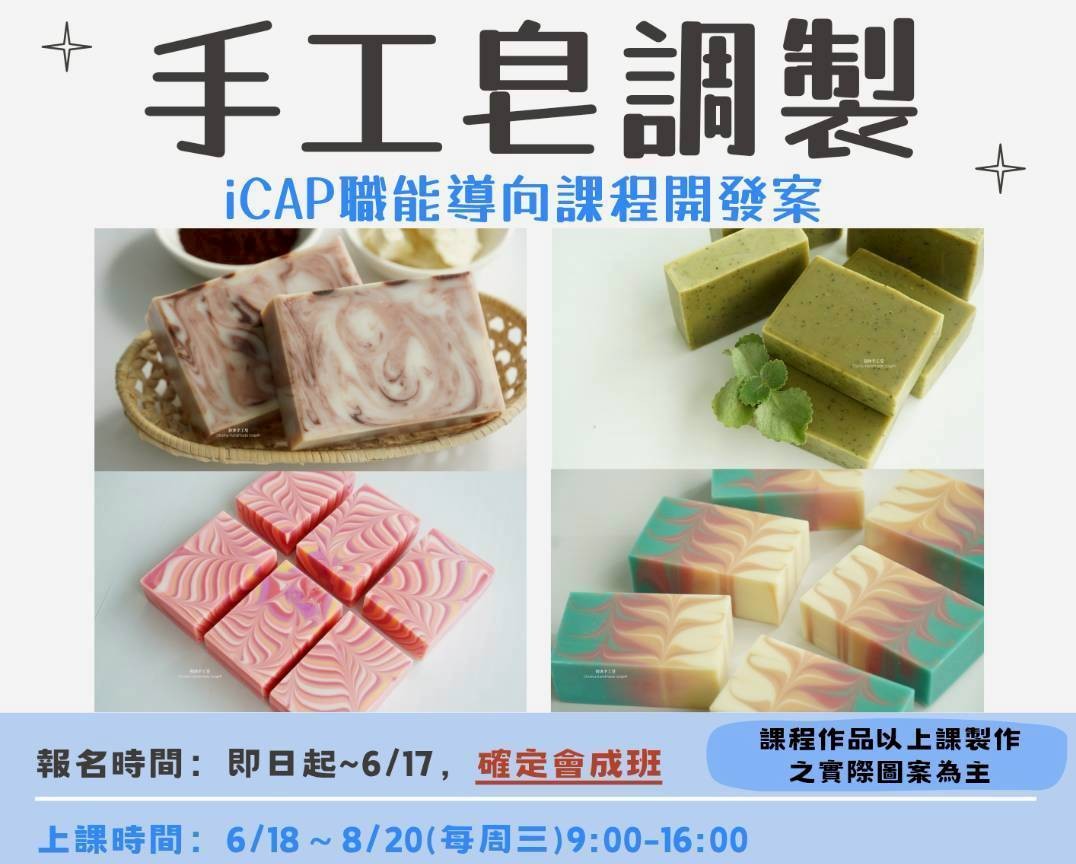 114上(台北)手工皂icap開發案