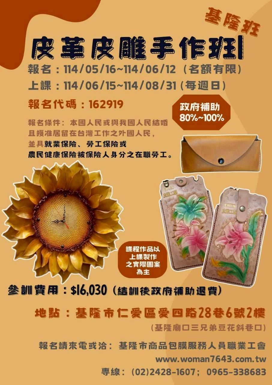 114上(基隆)皮革皮雕手作班