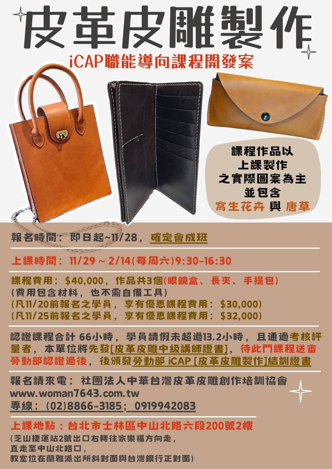 114下(台北)皮革皮雕製作icap開發案