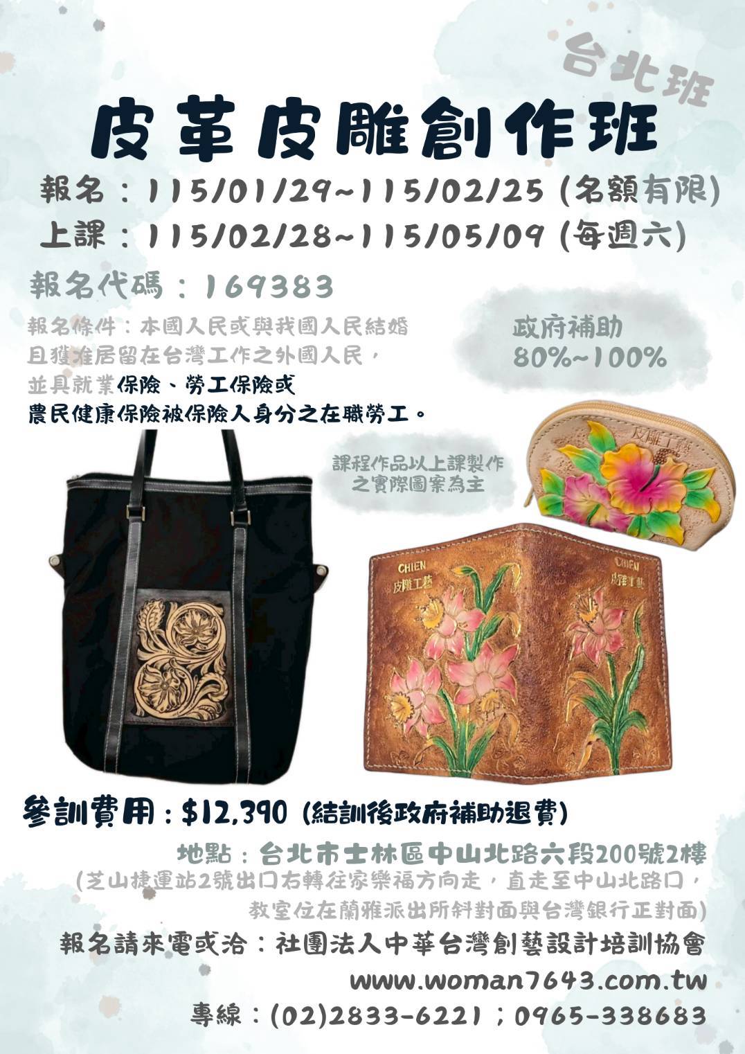 115上(台北)皮革皮雕創作第01期