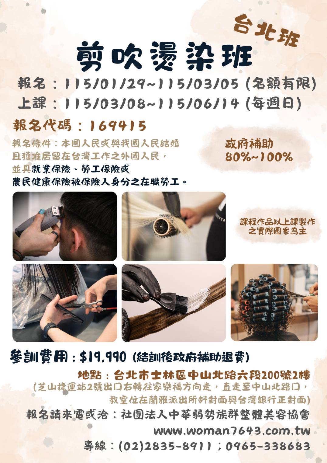 115上(台北) 剪吹燙染班第02期 