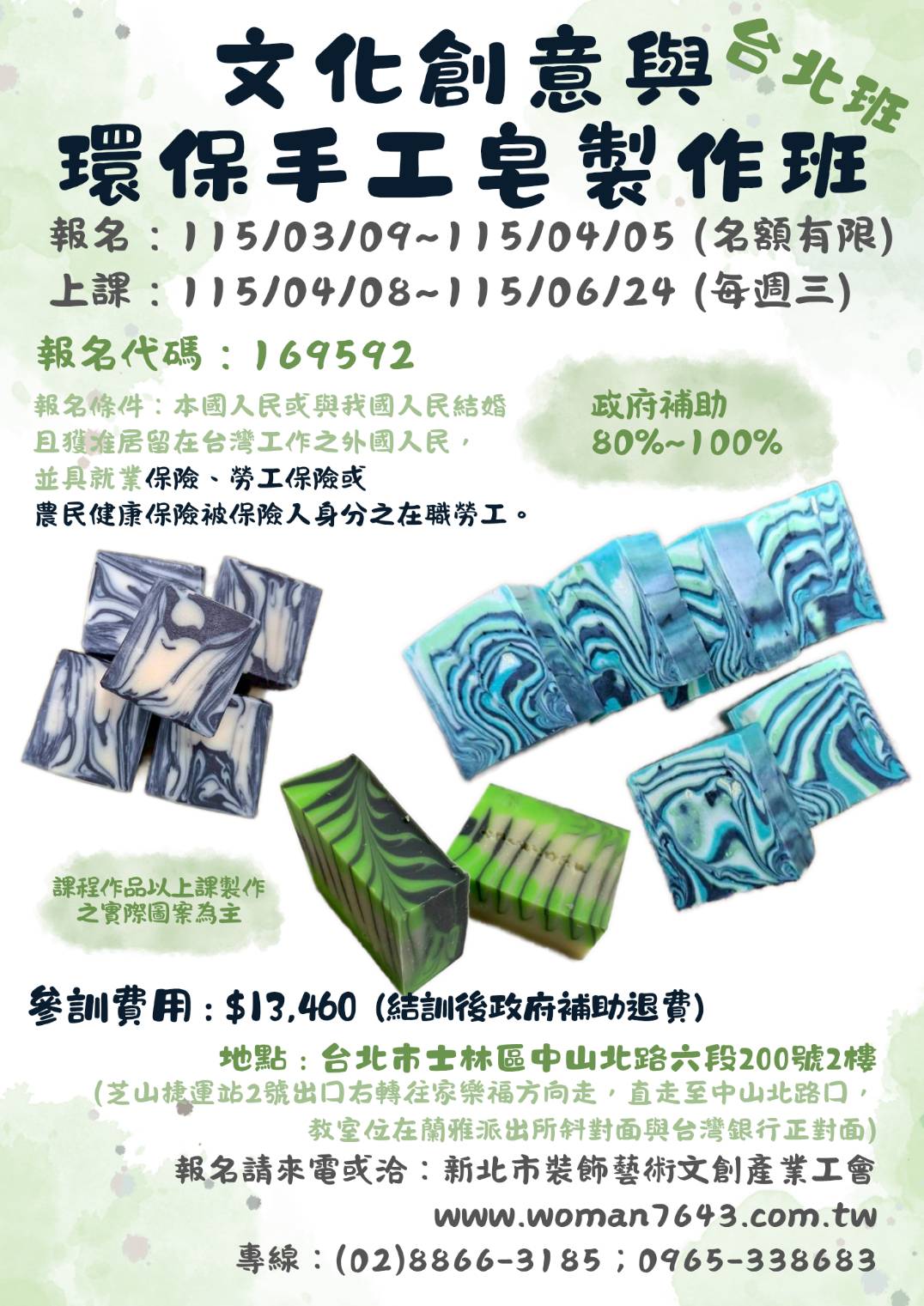 115上(台北)文化創意與環保手工皂製作班第01期