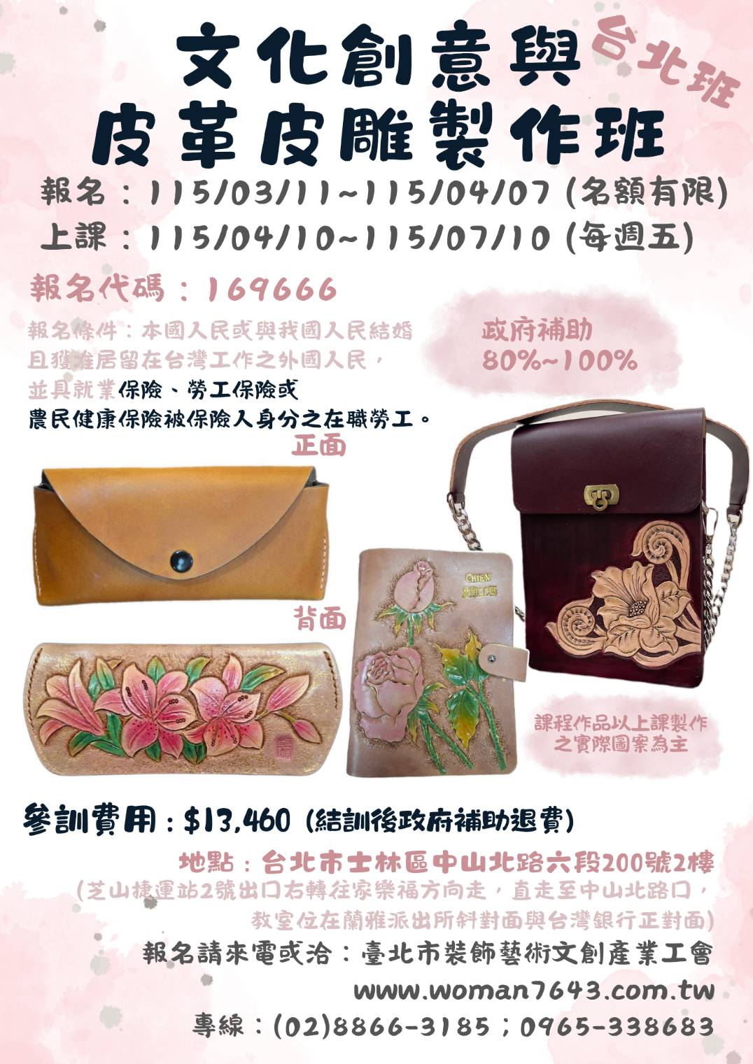 115上(台北)文化創意與皮革皮雕製作班第01期