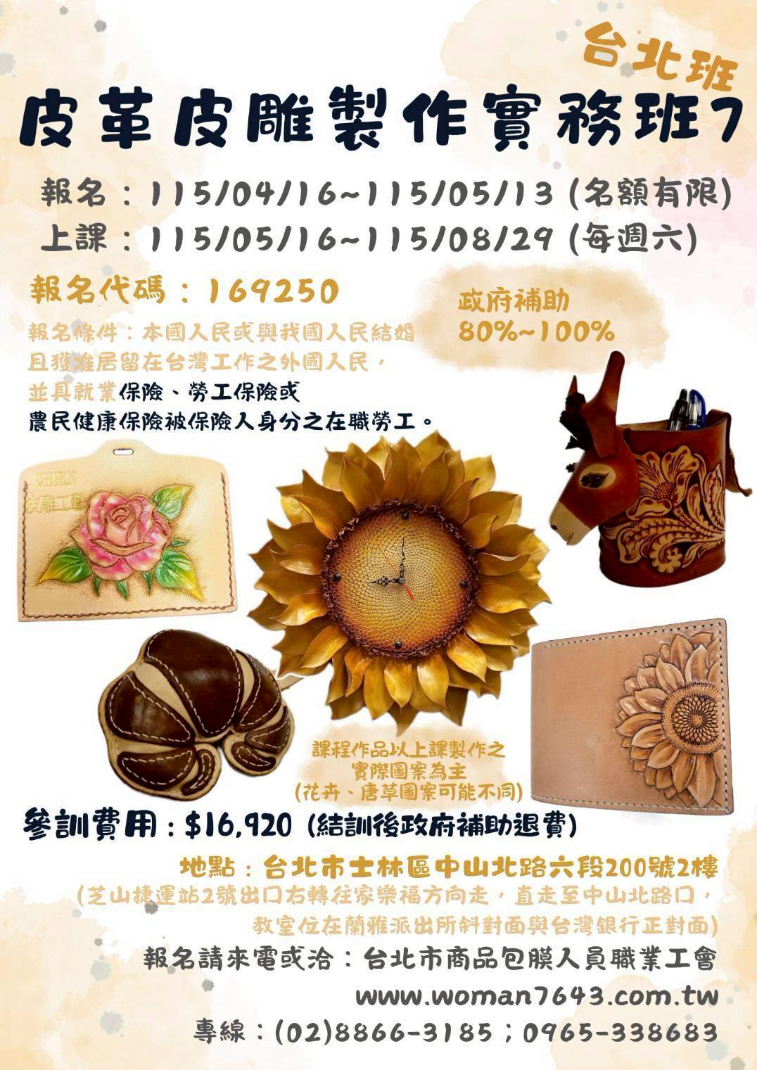 115上(台北) 皮革皮雕製作實務班第07期