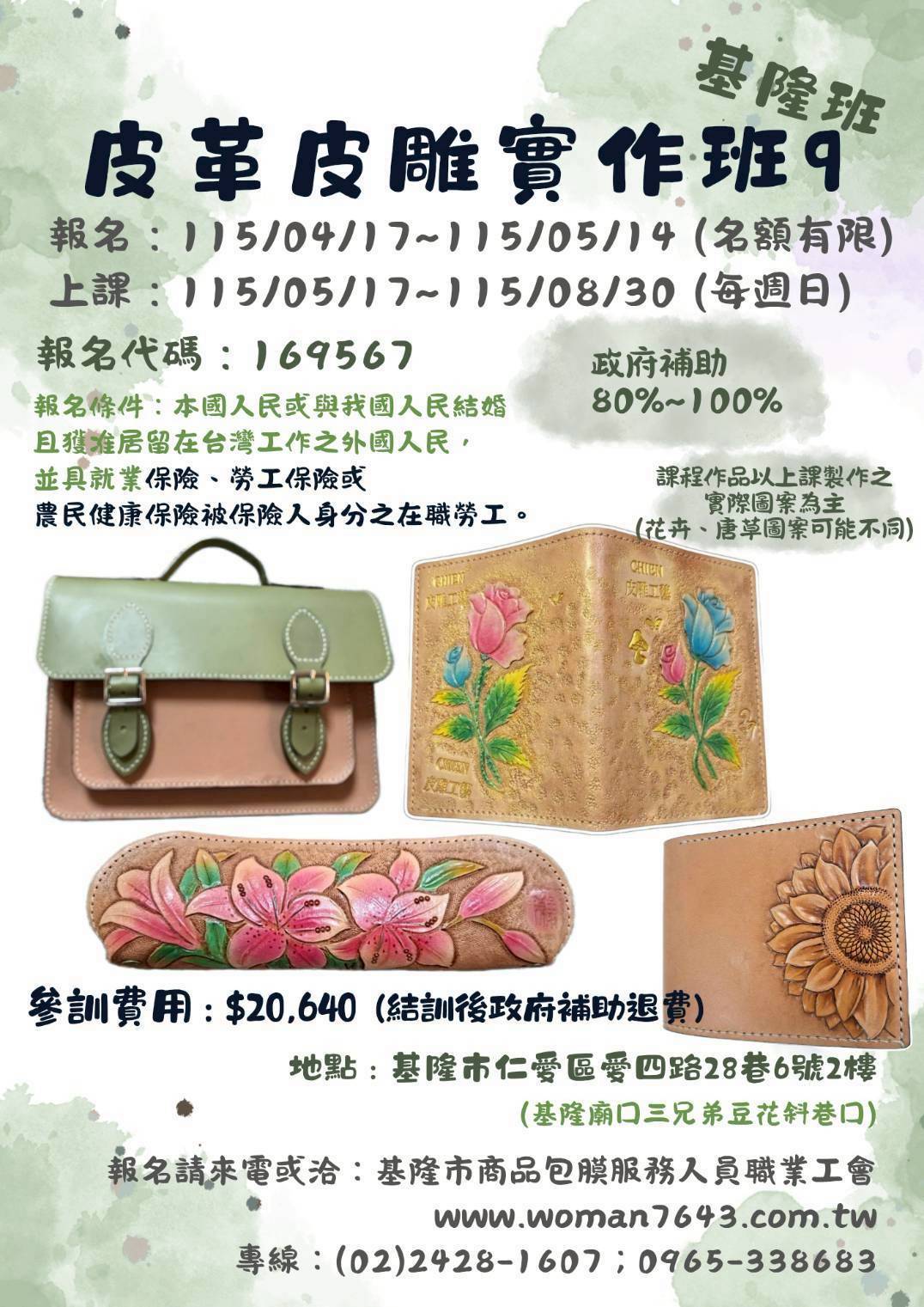 115上(基隆)皮革皮雕實作班第09期