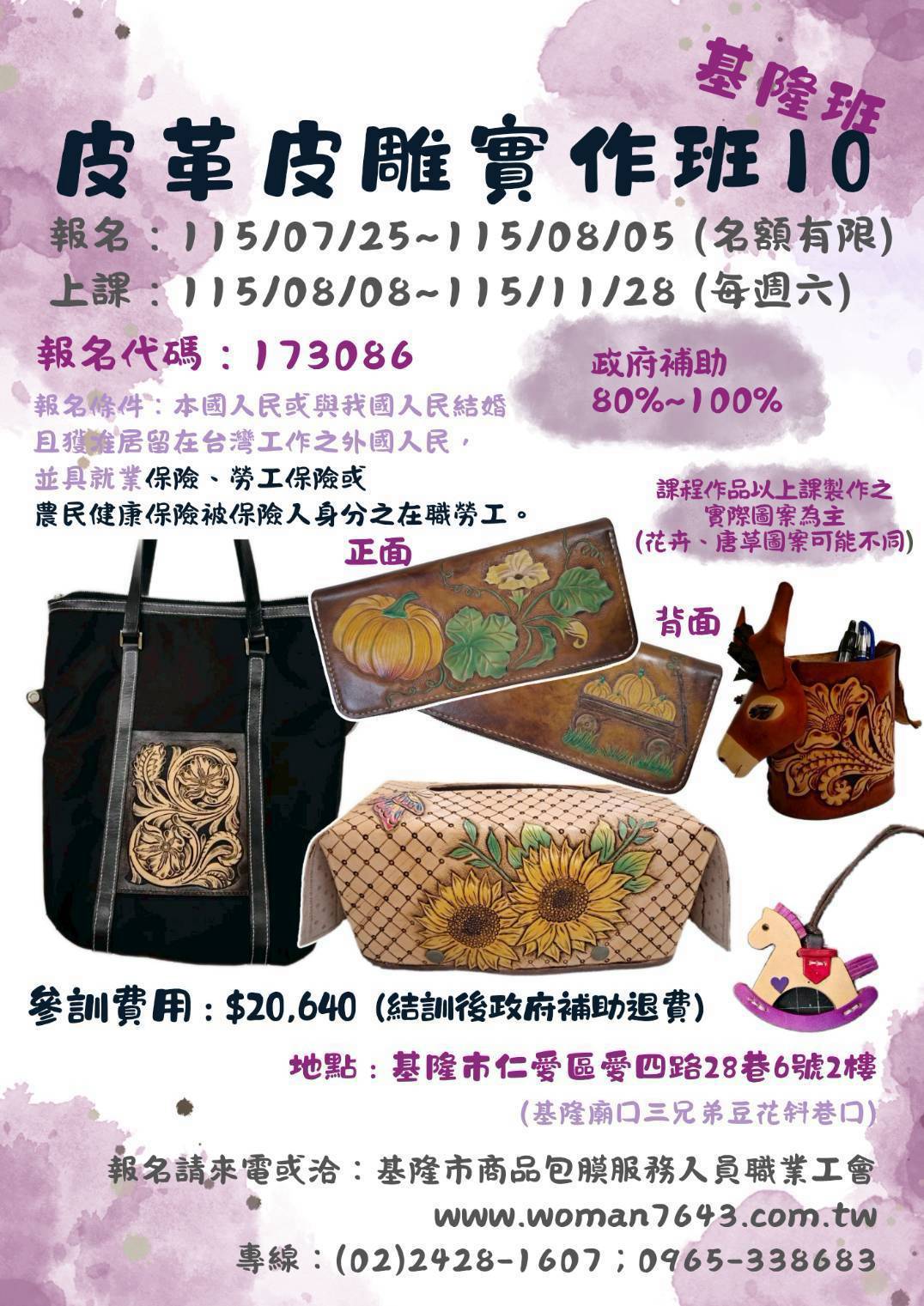 115下(基隆場) 皮革皮雕實作班第10期 