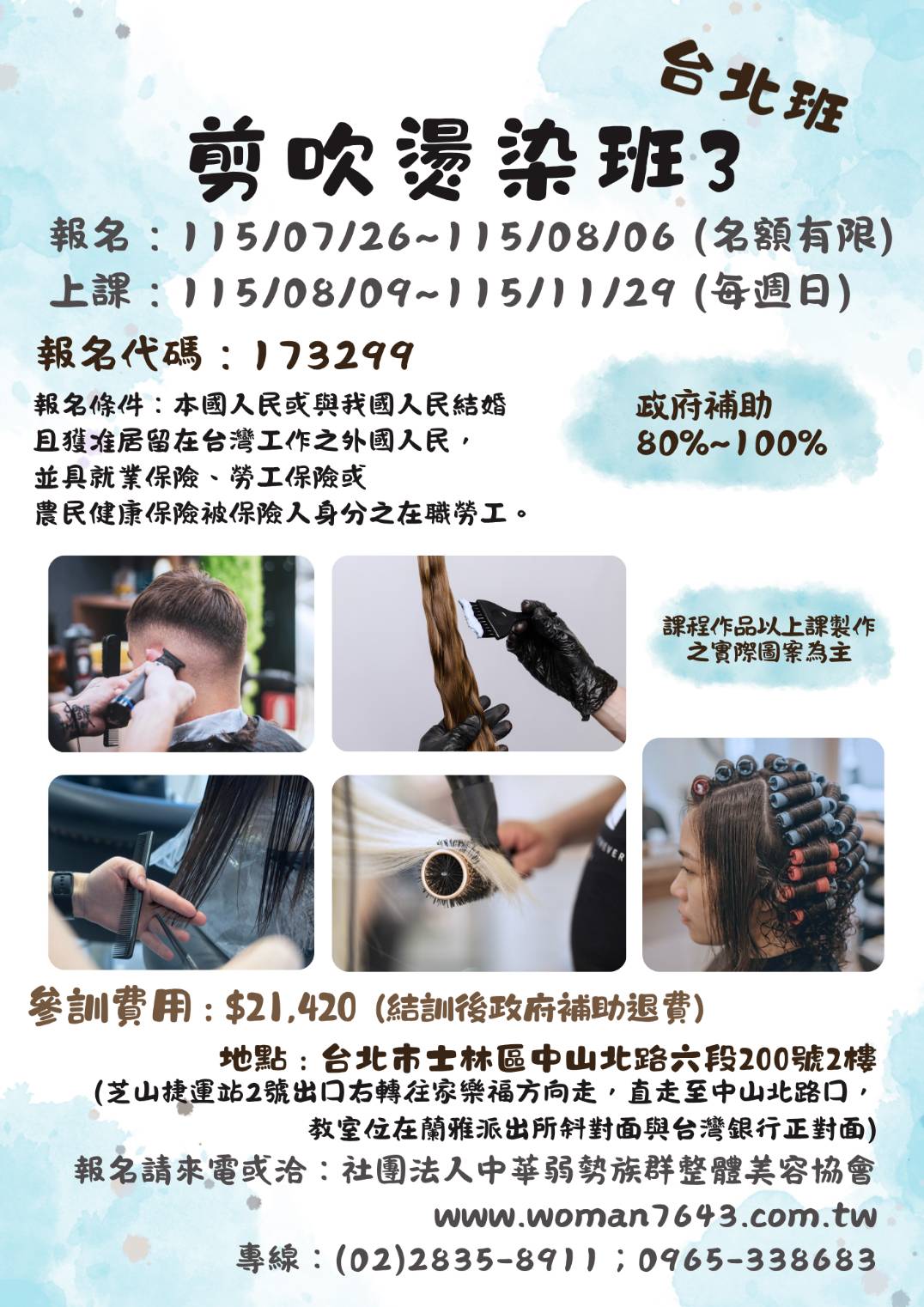  115下(台北場) 剪吹燙染班第3期