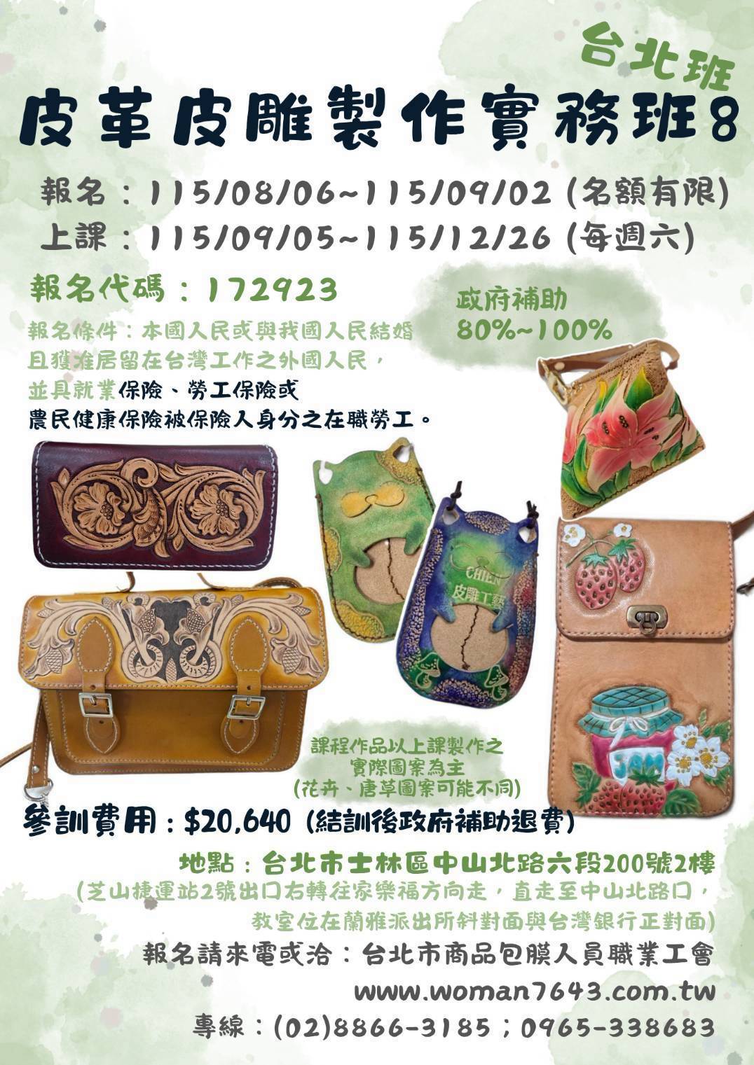 115下(台北場) 皮革皮雕製作實務班第8期