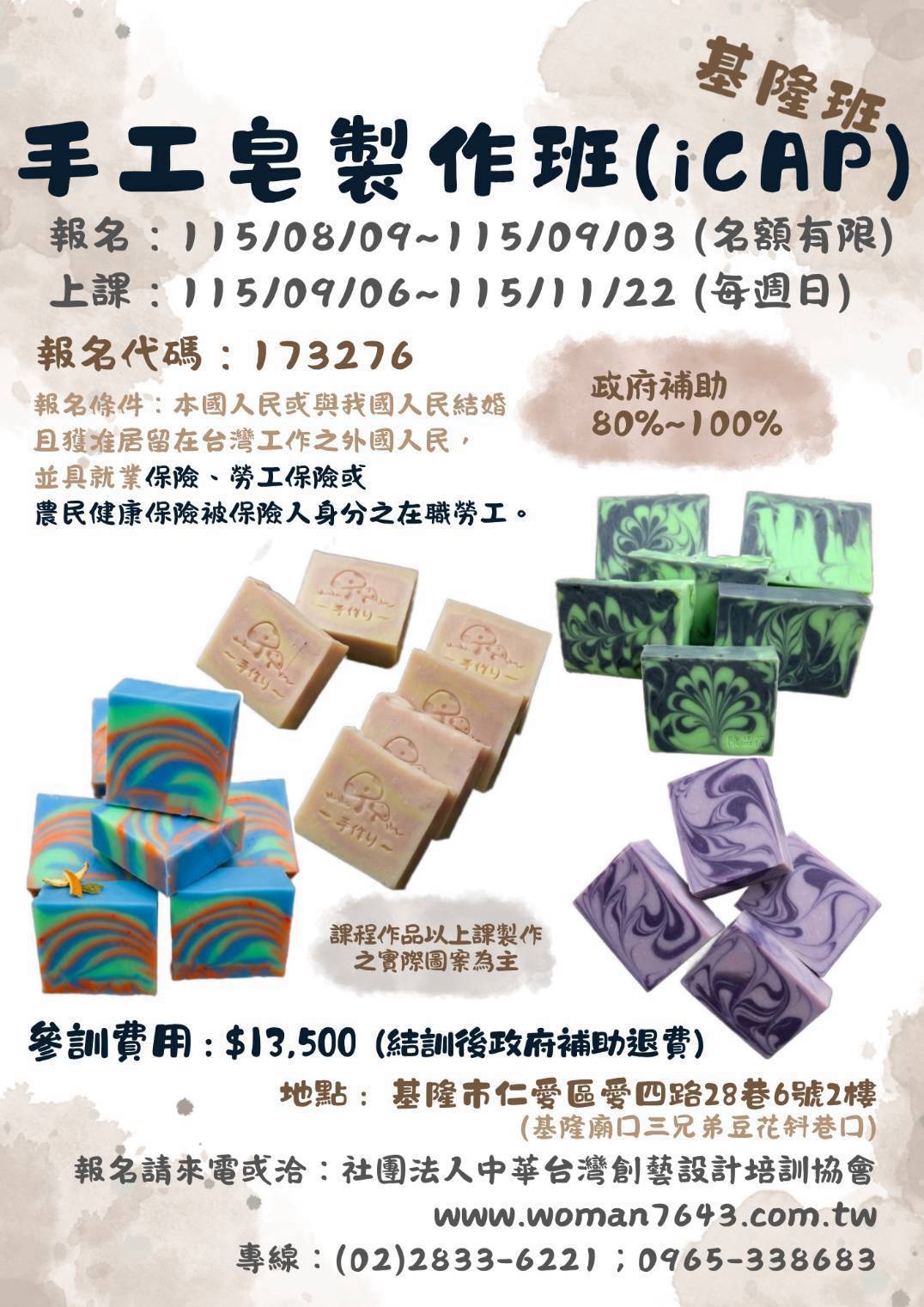 115下(基隆場) 手工皂製作班【icap】